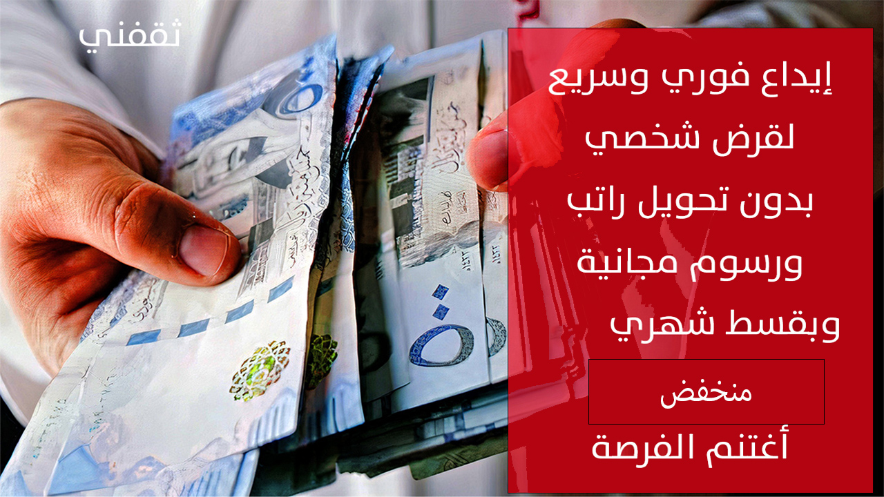 إيداع فوري 100 ألف ريال بدون رسوم وبموافقة سريعة لتمويل شخصي ميسر
