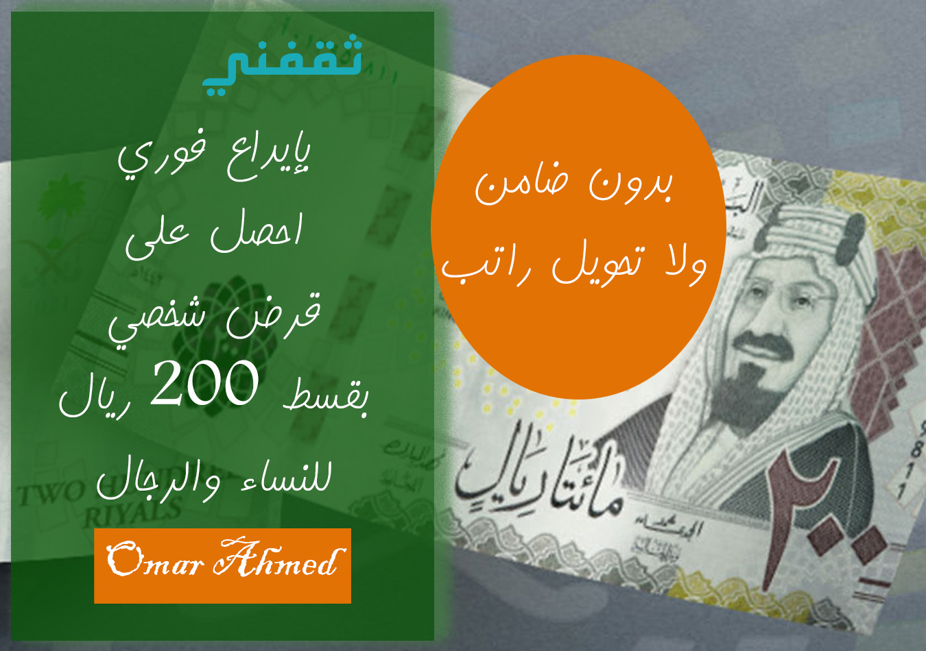 بإيداع فوري.. تمويل شخصي بقسط 200 ريال بدون تحويل راتب للنساء والرجال