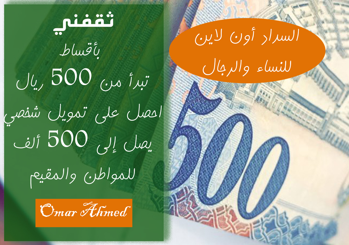 بإيداع فوري 15000 ريال بدون كفيل لتمويل سريع للرجال والنساء