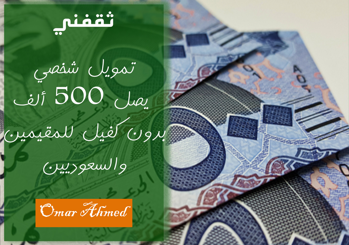 استلم 500 ألف ريال فوري لتمويل شخصي للمواطنين والمقيمين
