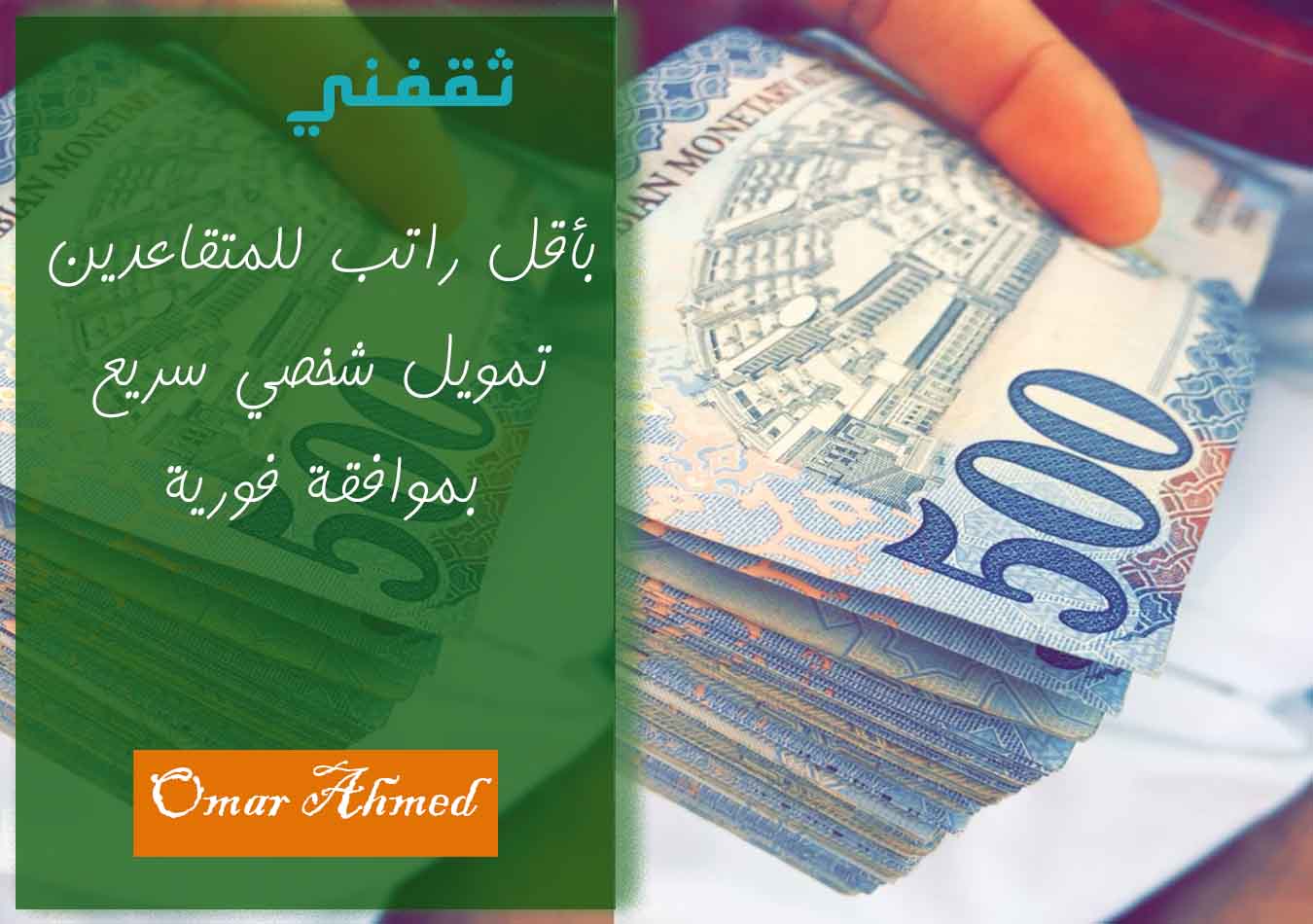 بأقل راتب للمتقاعدين تمويل شخصي سريع وبقسط شهري منخفض