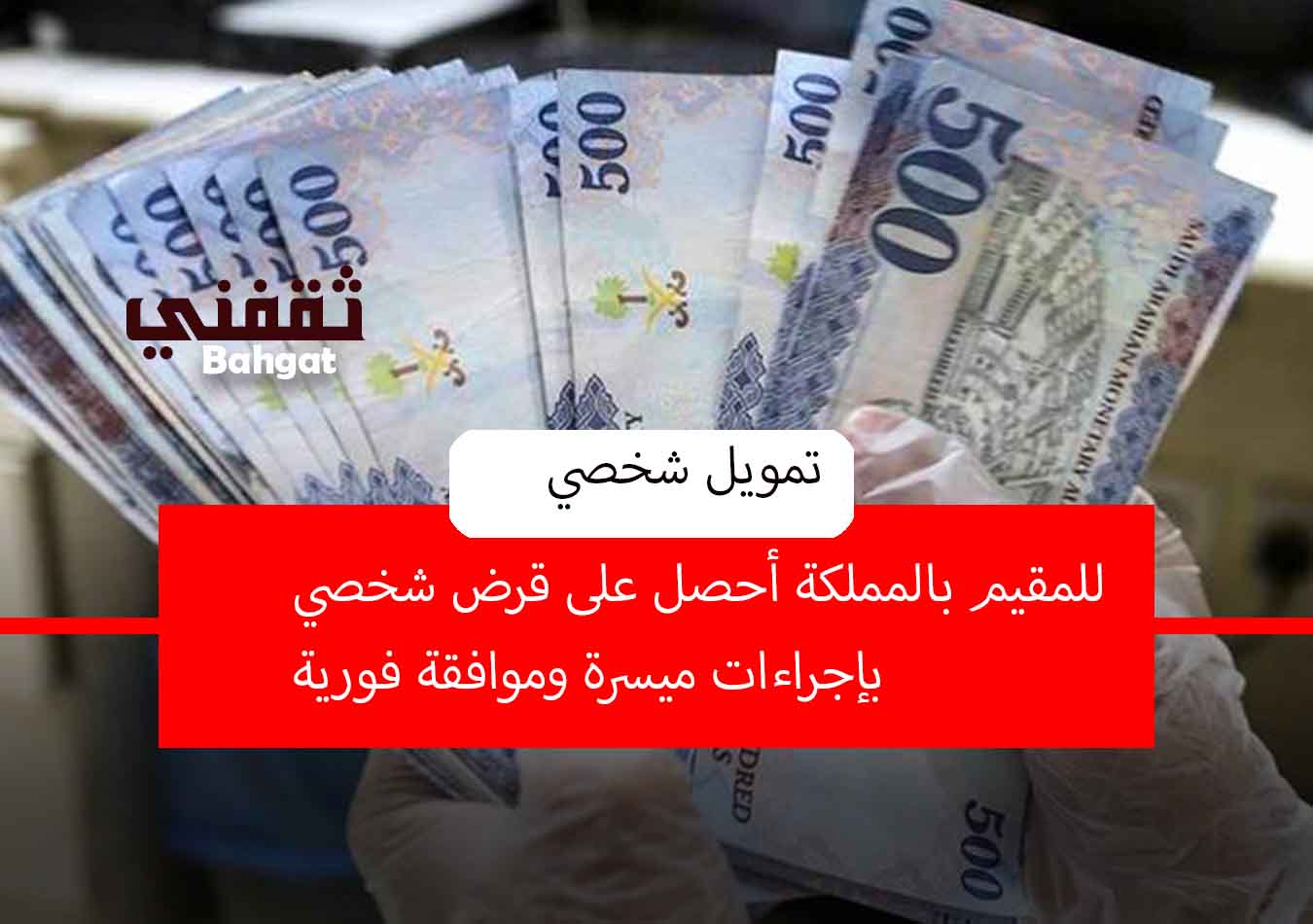 تمويل شخصي للمقيم بأقل راتب وبقسط شهري بسيط وبإجراءات سريعة