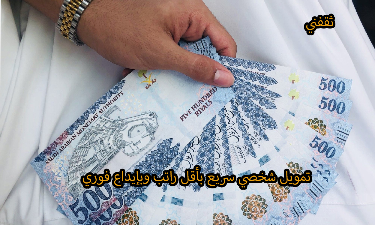 بإيداع فوري استلم 72 ألف ريال بدون كفيل وبدون تحويل راتب.. إليك الشروط