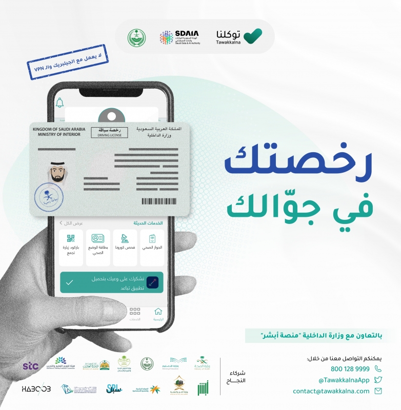 طريقة استخراج رخصة قيادة موثقة عبر توكلنا وشروط الحصول على الرخصة