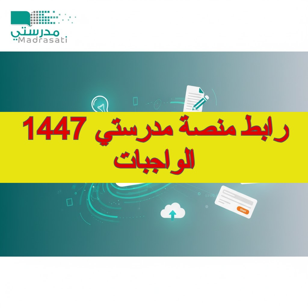 رابط منصة مدرستي الواجبات schools.madrasati.sa دخول مباشر بضغطة زر