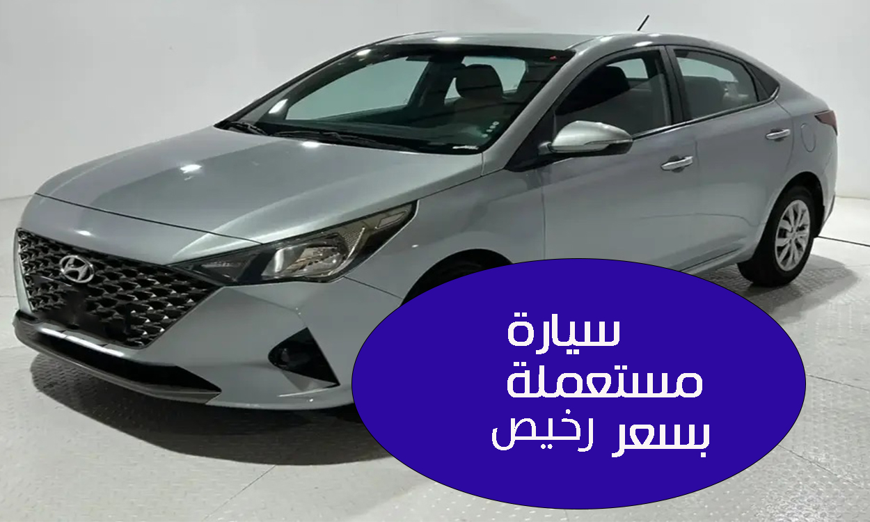 أغتنم الفرصة.. سيارة هيونداي 2023 مستعملة لمحدودي الدخل بالسعودية وبالضمان لمدة 3 سنين