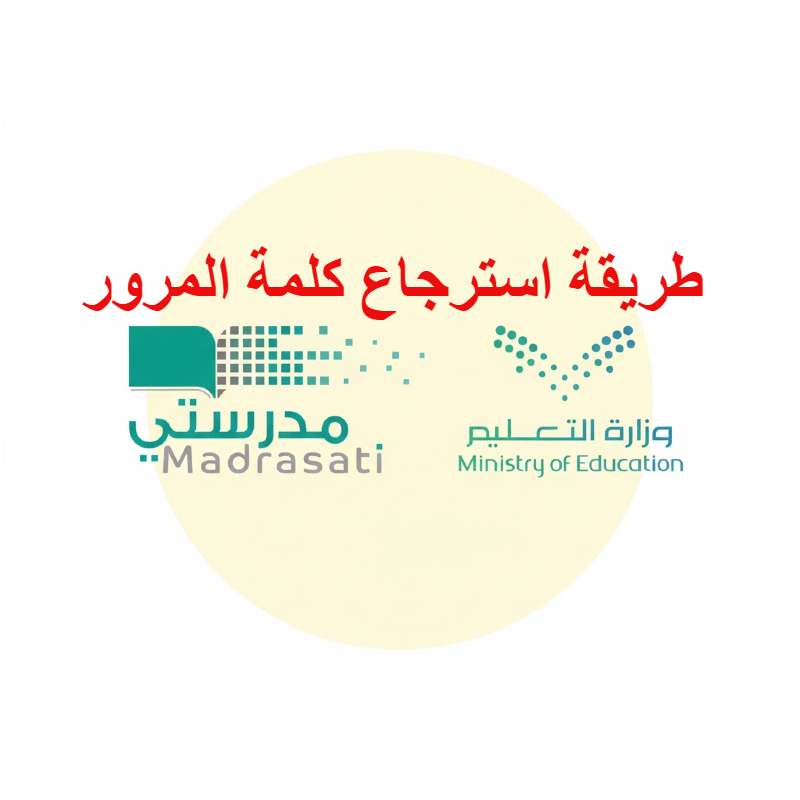 لاسترجاع كلمة المرور بسهولة.. طريقة الوصول الى حساب مدرستي madrasati وتغيير بيانات الدخول بضغطة زر