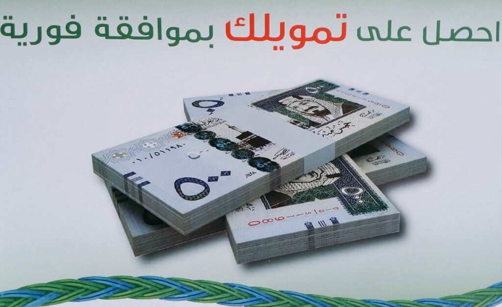 لو شغلك في قطاع خاص غير معتمد.. البنك الأهلي السعودي يعطيك تمويل بدون كفيل