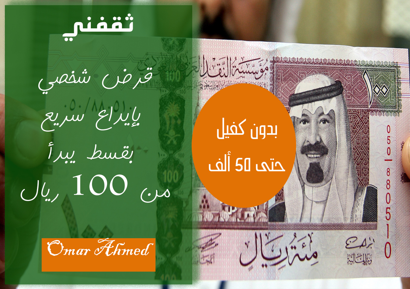 بإيداع فوري.. قرض شخصي للنساء والرجال يصل 50.000 ريال بدون كفيل مع تقسيط القسط الشهري