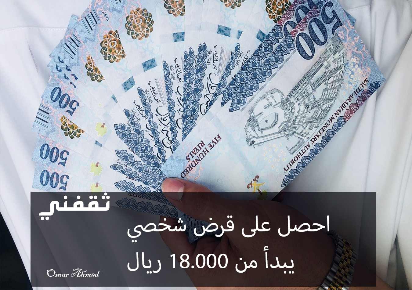 قرض شخصي سريع 18000 ريال وبإيداع فوري للرجال والنساء