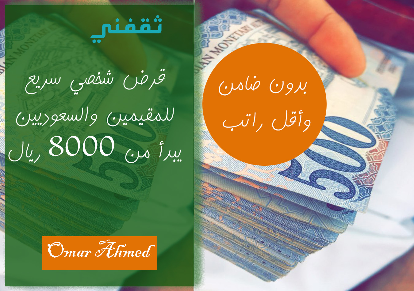 بإيداع فوري قرض 5 مليون ريال بأقل راتب للموظف و المتقاعد بالسعودية