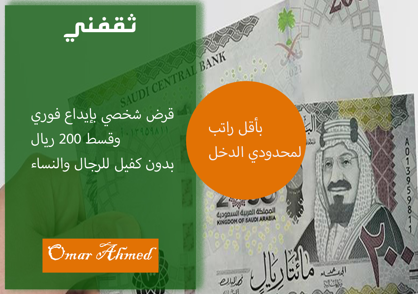 بإيداع سريع.. قرض شخصي بقسط 200 ريال بإيداع فوري بدون كفيل للرجال والنساء