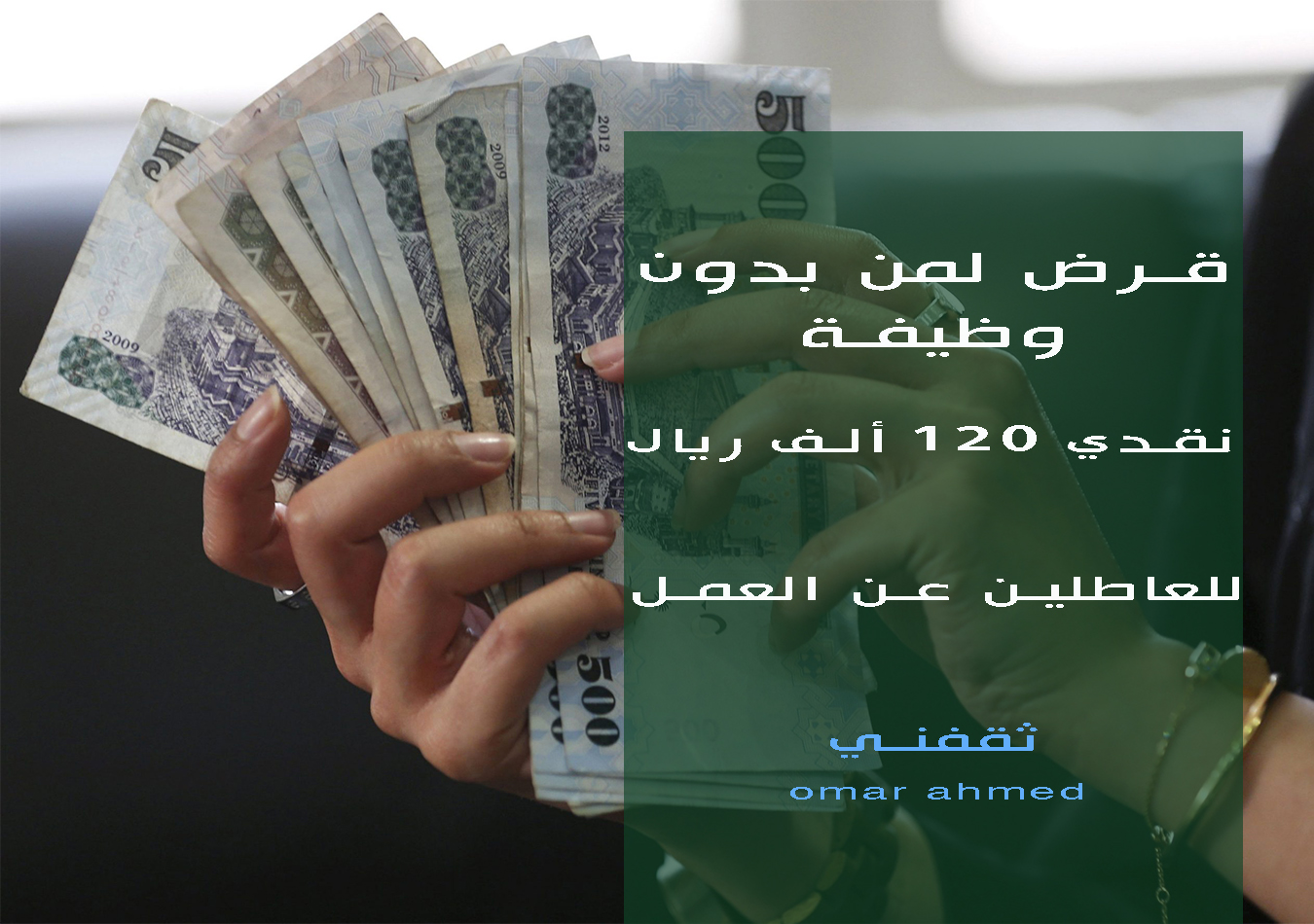استلم نقدي 120 ألف ريال… للرجال والنساء قرض شخصي بدون فوائد
