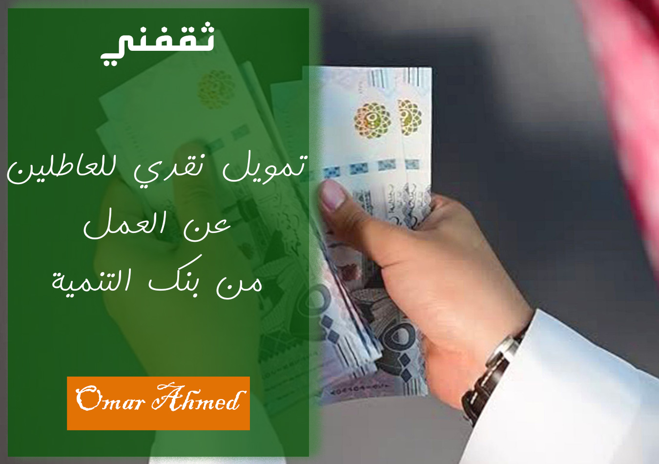 بإيداع فوري أون لاين… رابط قرض شخصي للعاطلين والموظفين براتب صغير في السعودية