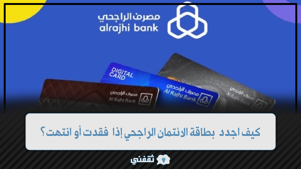 خطوات تجديد بطاقة الائتمان مصرف الراجحي أون لاين بعد انتهائها