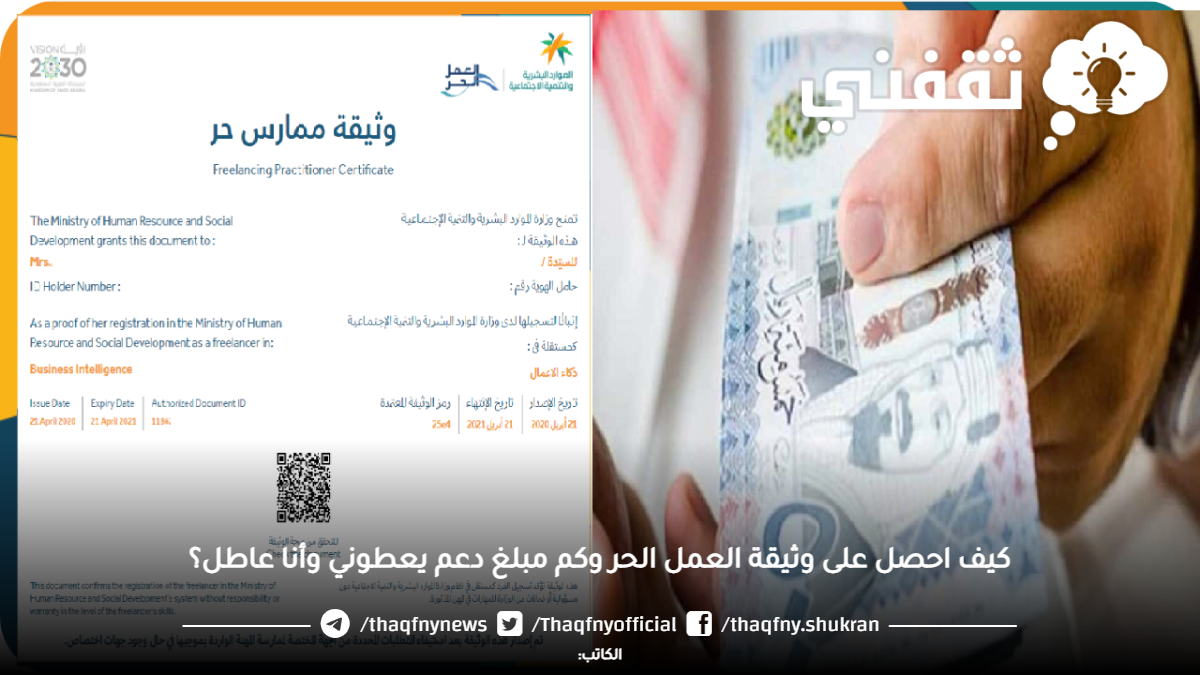 كيف احصل على وثيقة العمل الحر وكم مبلغ دعم يعطوني وأنا عاطل؟