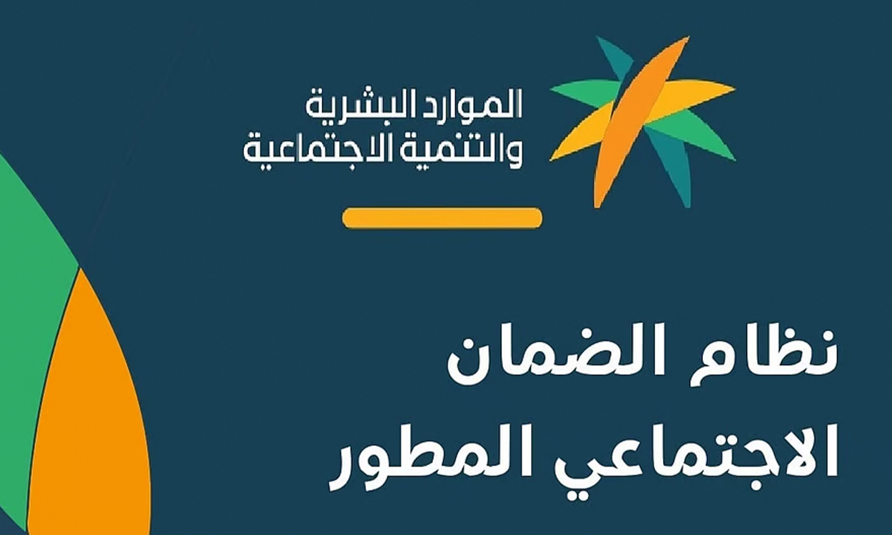 كيف أقدم اعتراض على الأهلية في الضمان المطور عبر منصة الدعم والحماية الاجتماعية … خطوات تقديم اعتراض الضمان الاجتماعي المطور 2025