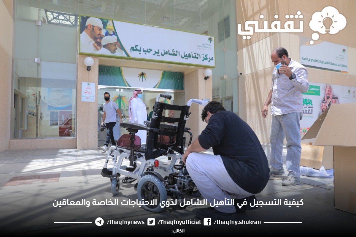 كيفية التسجيل في التأهيل الشامل بالسعودية والأمراض المشمولة والأواق المطلوبة