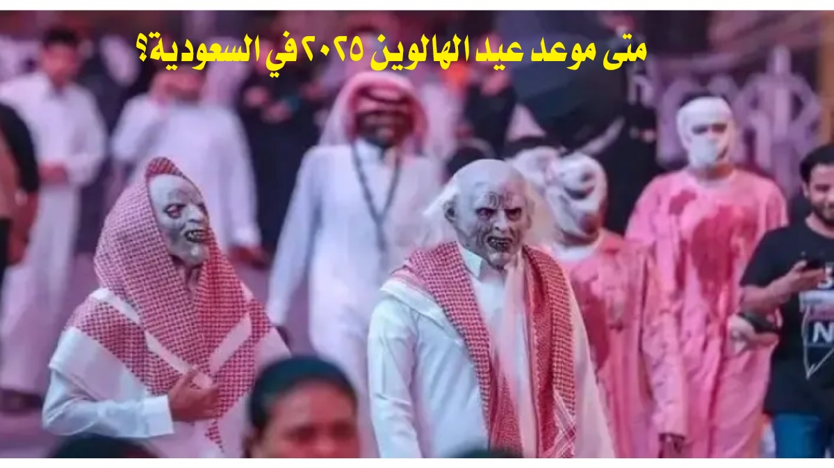 متى موعد عيد الهالوين 2025 في السعودية؟.. اعرف الموعد وأبرز طقوس الاحتفال بالهالوين