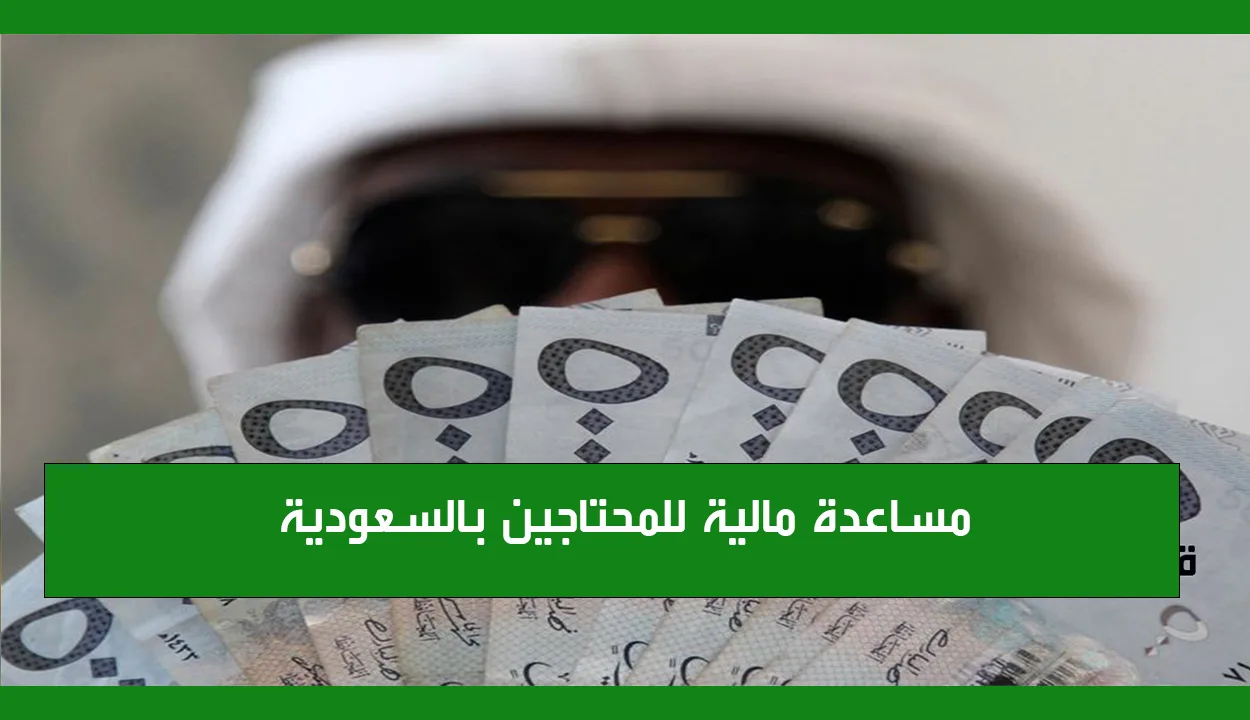 تسجيل طلب مساعدة مالية للمحتاجين من المنصات الخيرية بالمملكة