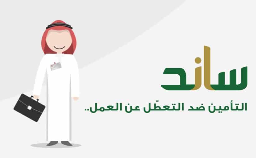 التسجيل في ساند – خطوات التقديم في نظام ساند التأمين ضد التعطل عن العمل