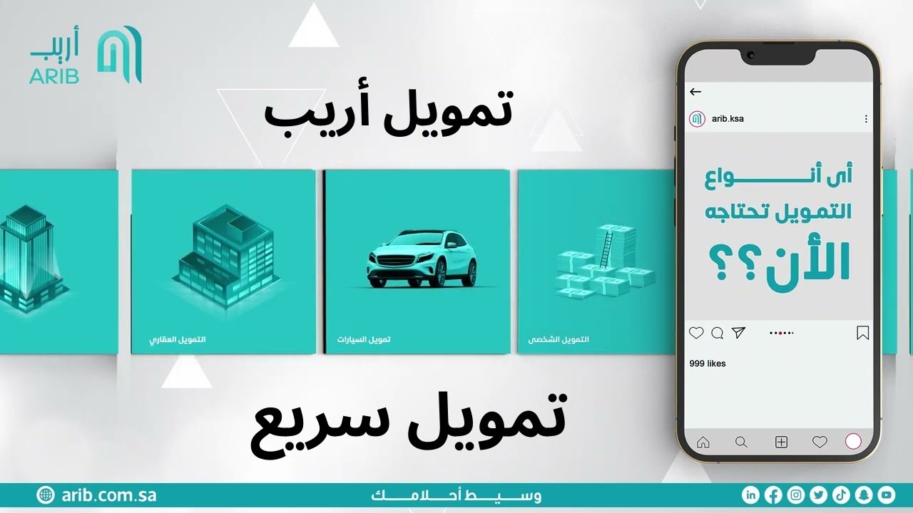 تمويل شخصي للمقيمين في السعودية حتى مليون ريال في 30 ثانية من أريب .. الشروط والتقديم