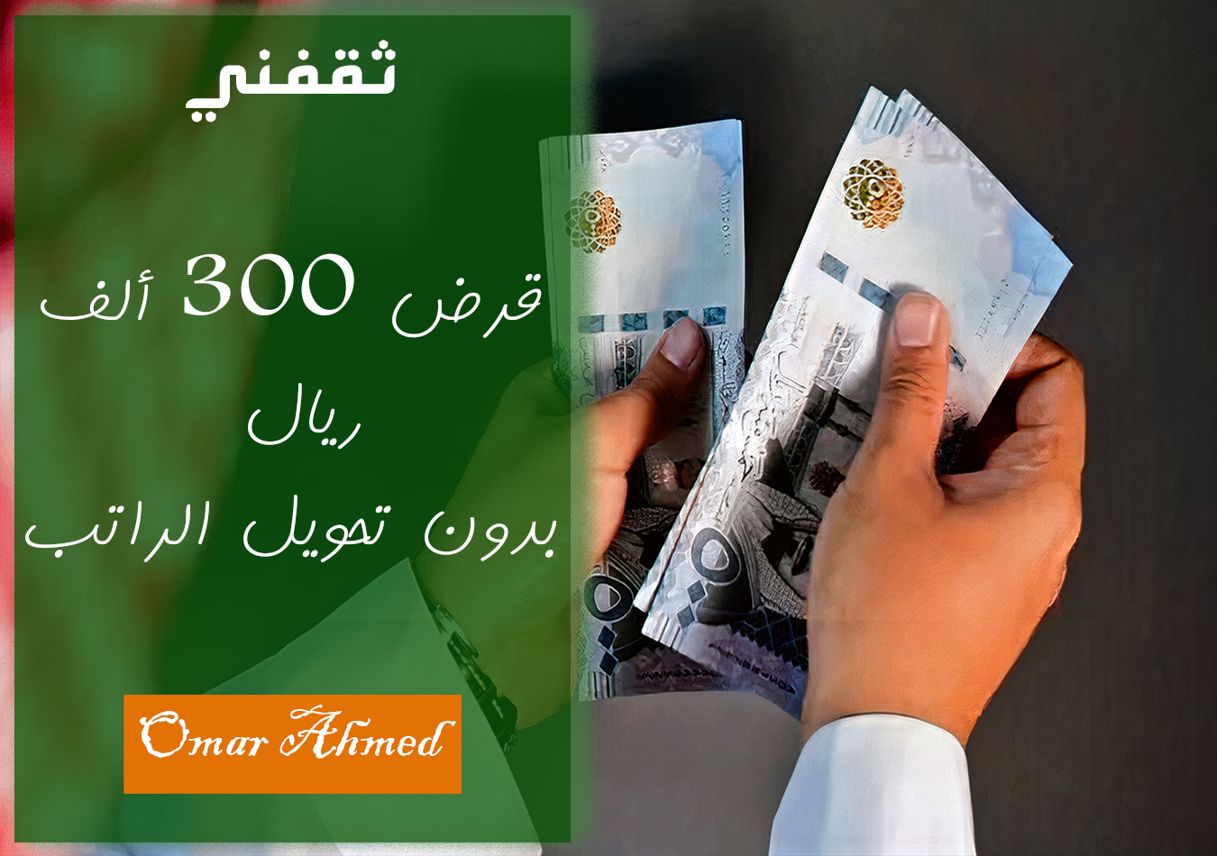 قرض شخصي سريع 300 ألف ريال بدون تحويل الراتب بإجراءات ميسرة