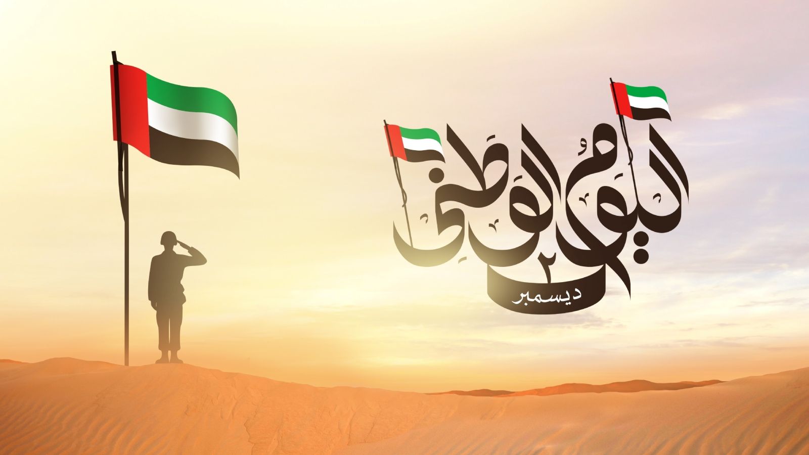 متى اليوم الوطني الإماراتي؟ | البوابة