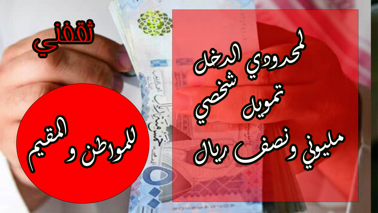 تمويل شخصي بأقل راتب وبدون كفيل يصل مليوني ونصف ريال