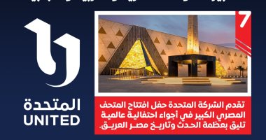 “الشركة المتحدة” الجهة المنظمة لفعاليات افتتاح المتحف المصري الكبير تعلن عن إهداء ترددات نقل الحدث لكل القنوات المصرية والعربية والأجنبية (إنفوجراف)