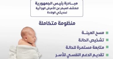 هل فحصت طفلك بعد الولادة؟.. مبادرة رئاسية توفر الخدمة مجانا
