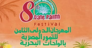 تراث وسياحة وابتكار.. انطلاق مهرجان التمور المصرية بالواحات البحرية اليوم