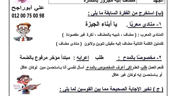 روشتة التفوق.. امتحان النحو محافظة الجيزة 2024 لـ الشهادة الاعدادية

  الأربعاء 26/11/2025 01:43 م