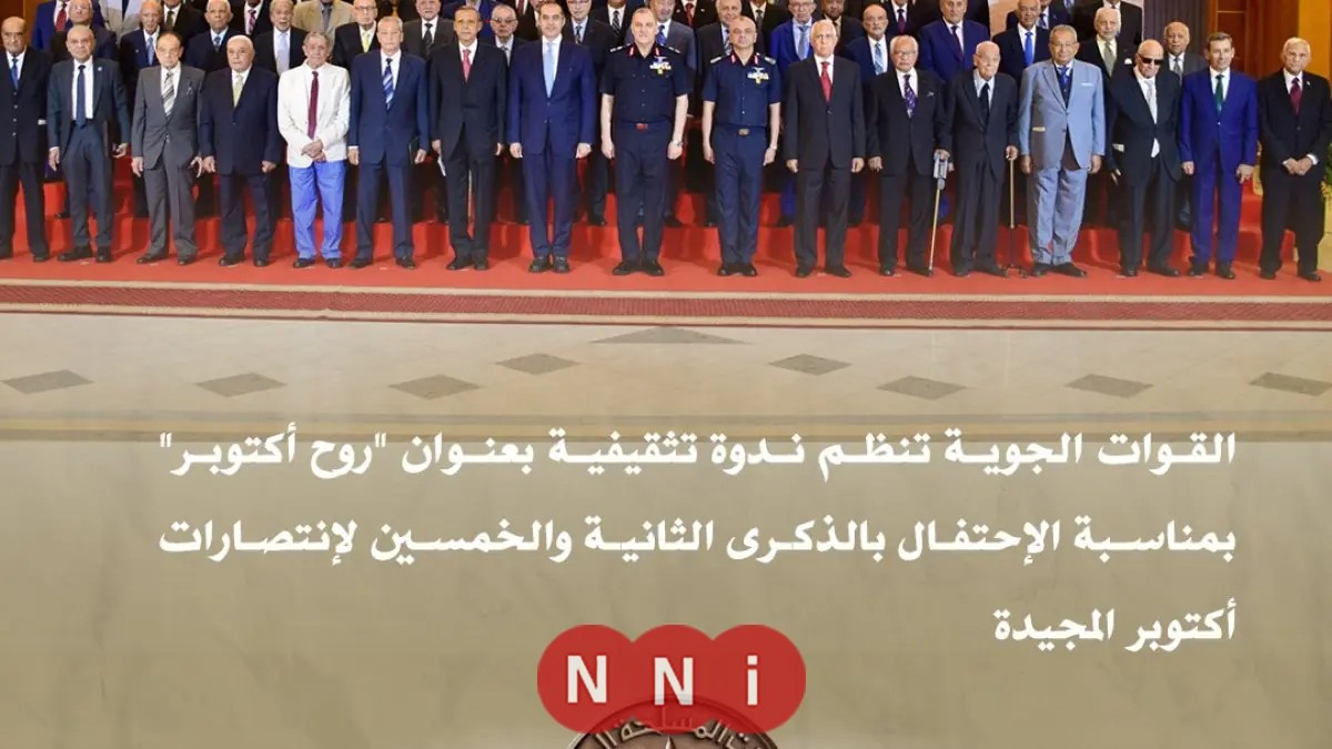 ندوة تثقيفية مثيرة للقوات الجوية تحت عنوان روح أكتوبر