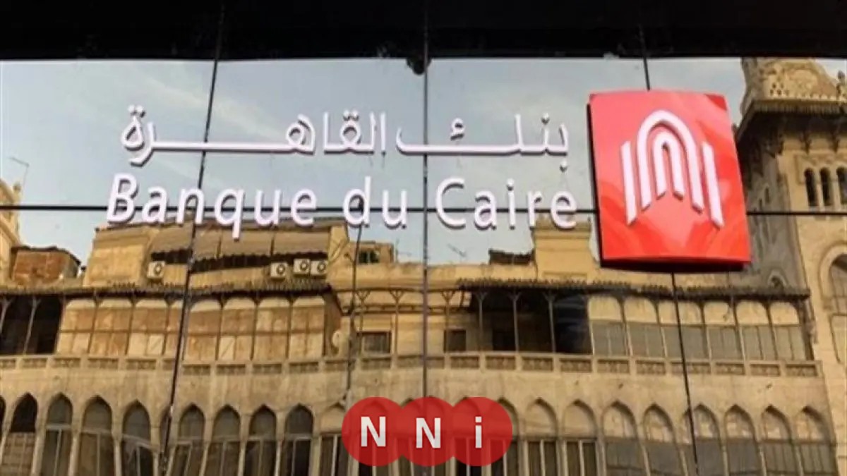 فرص عمل في بنك القاهرة 2025 تعرف على الشروط وطريقة التقديم