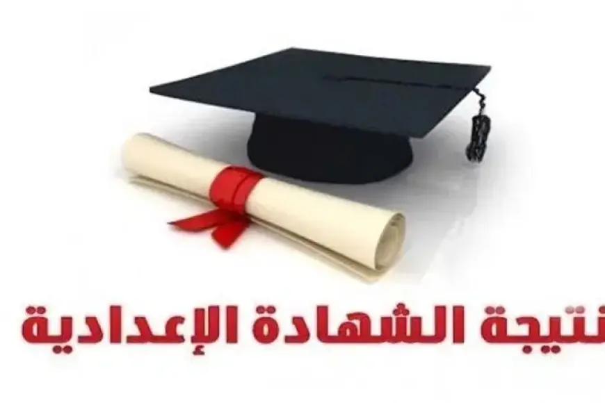 نتيجة الصف الثالث الإعدادي محافظة القاهرة عبر بوابة التعليم الأساسي نتائج الطلاب برقم الجلوس 2024