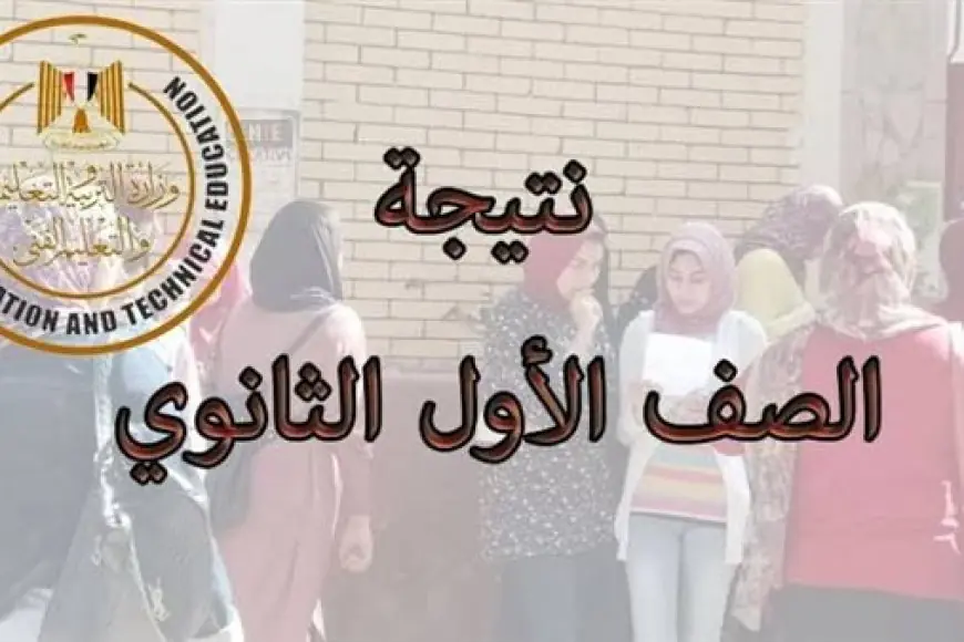 نتيجة الصف الأول الثانوي بالاسم فقط أو بالرقم القومي 2024 كل المحافظات