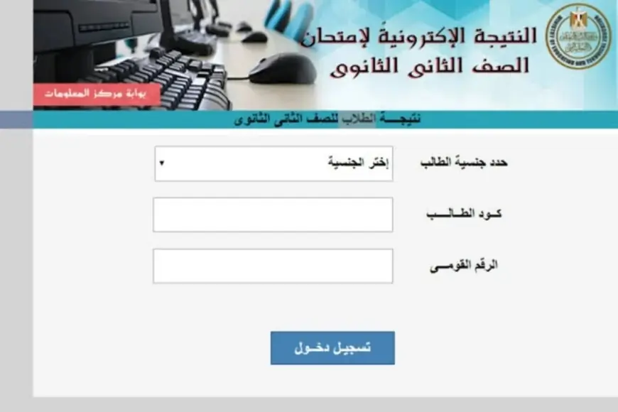 نتيجة الصف الثاني الثانوي بالرقم القومي 2024 أو برقم الجلوس والاسم فقط عبر موقع وزارة التربية والتعليم