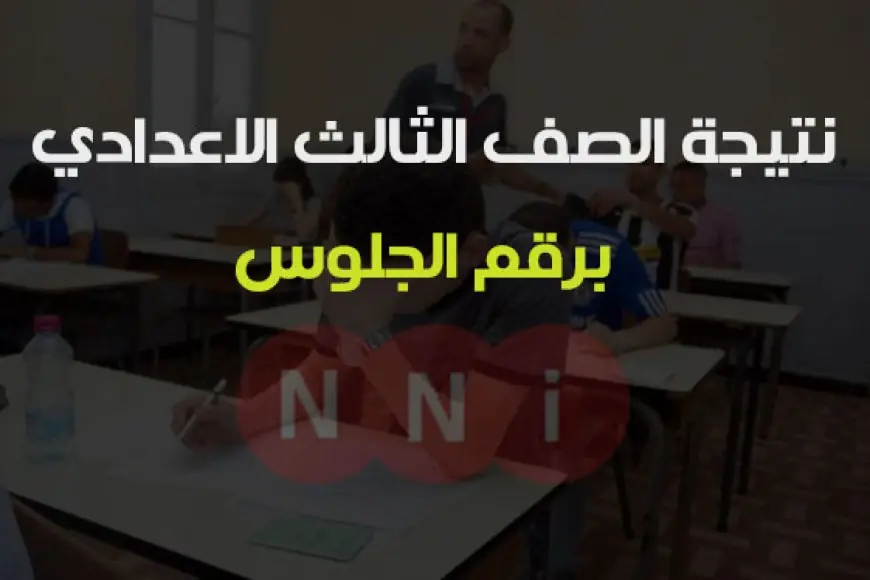 نتيجة ثالثة إعدادي برقم الجلوس والاسم 2024 جميع المحافظات .. رابط رسمي