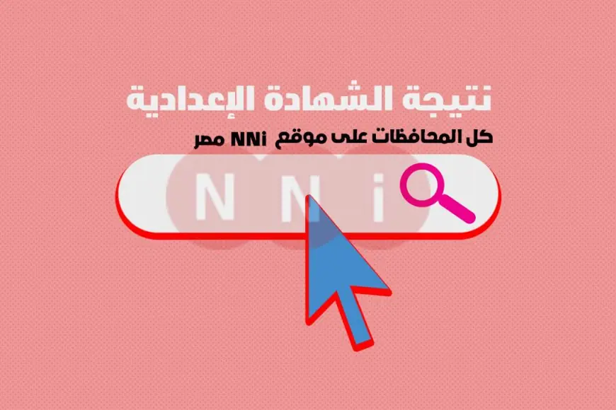 نتيجه الصف الثالث الإعدادي برقم الجلوس الترم الثاني 2024 رابط نتيجة ثالثة إعدادي بالاسم الأن