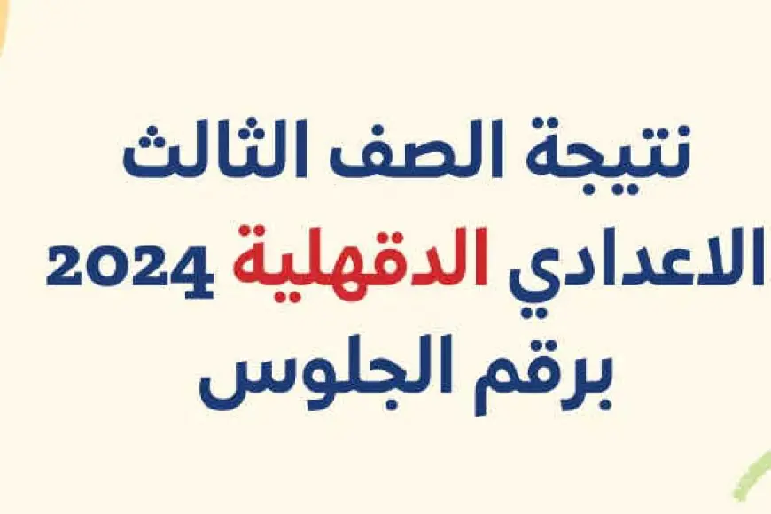 نتيجه الصف الثالث الاعدادي محافظه الدقهليه 2024 برقم الجلوس موقع مديرية التربية والتعليم بالدقهلية