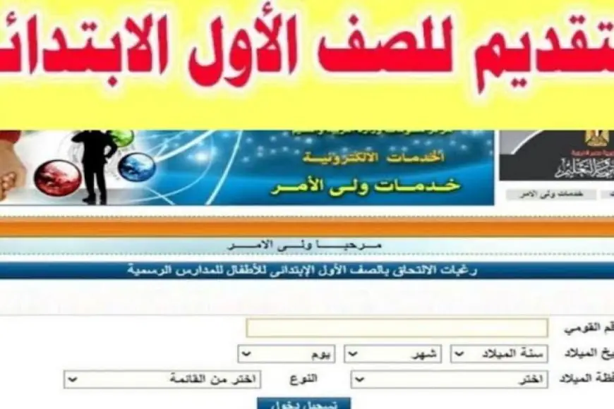 رابط تقديم الصف الأول الابتدائي ورياض الاطفال للمدارس 2024 – 2025 عبر موقع بوابة التعليم الاساسي