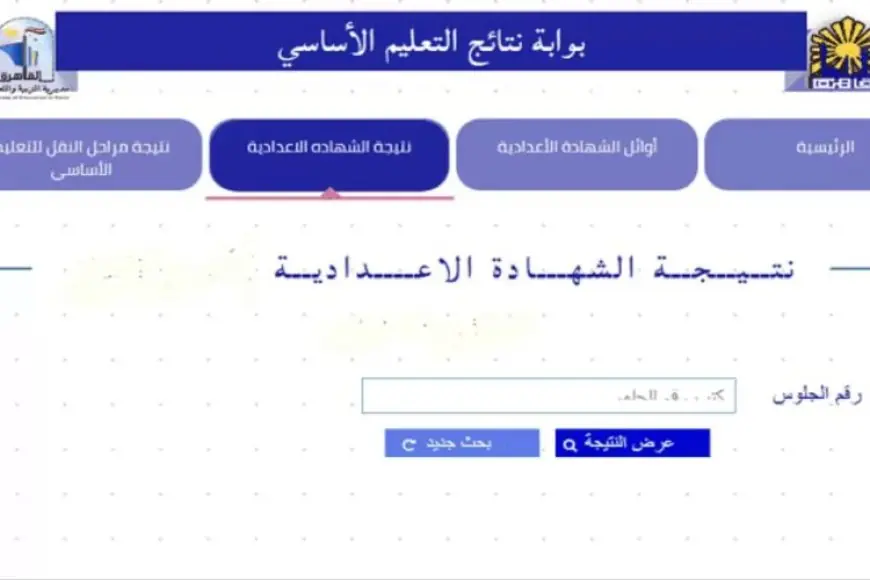 بوابة نتائج التعليم الأساسي برقم الجلوس نتيجة ثالثة إعدادي الترم الثاني 2024 الثالث الإعدادي