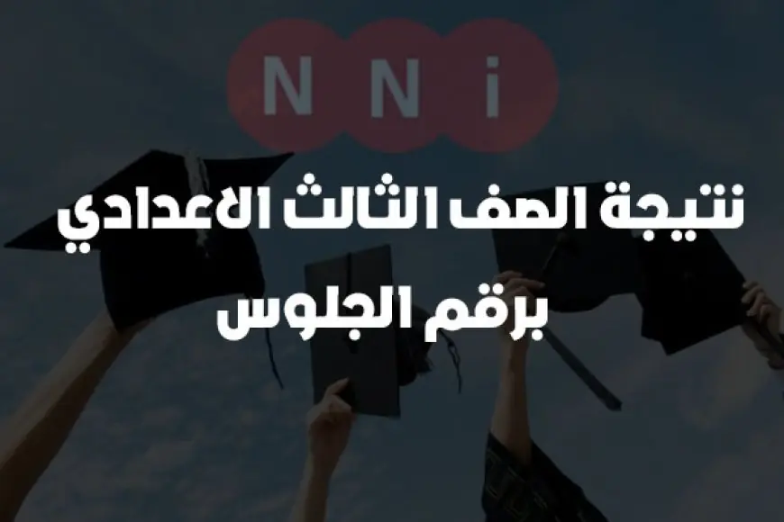 نتيجه الصف الثالث الاعدادي برقم الجلوس والاسم موقع وزارة التربية والتعليم جميع المحافظات 2024