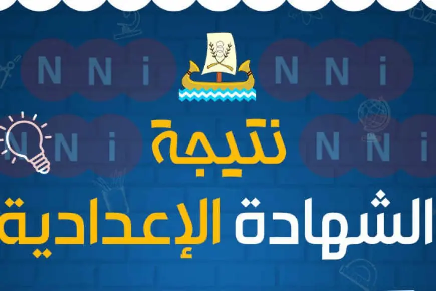 نتيجة الشهادة الاعدادية محافظة كفر الشيخ 2024 موقع مديرية التربية والتعليم بكفر الشيخ الصف الثالث الاعدادي