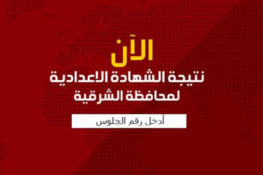 نتيجة الصف الثالث الإعدادي محافظة الشرقية برقم الجلوس 2024 بالاسم على البوابة الالكترونية