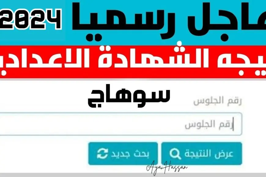 نتيجة الشهادة الاعدادية محافظة سوهاج الترم الثاني 2024 برقم الجلوس او بالاسم عبر البوابة الالكترونية