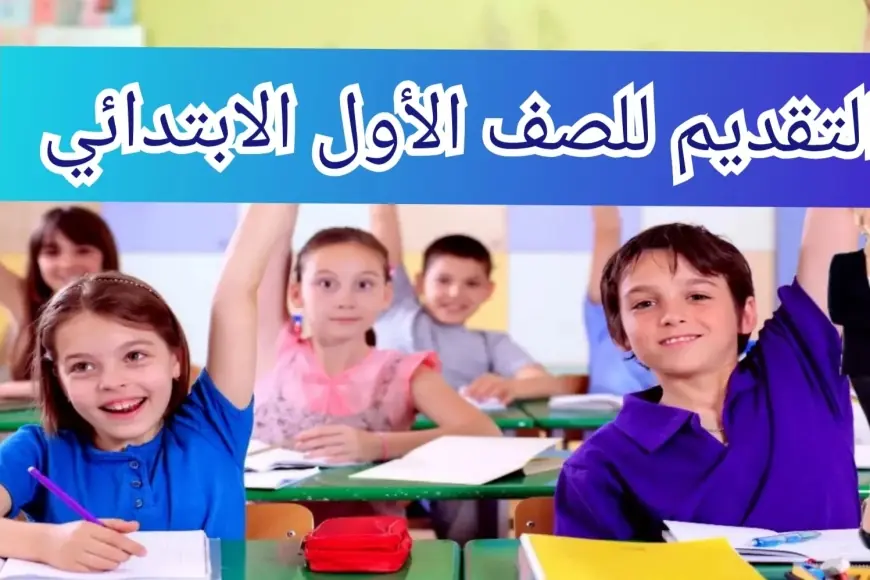 موقع وزارة التربية والتعليم رابط التقديم للصف الأول الابتدائي 2024 – 2025 الشروط والأوراق المطلوبة