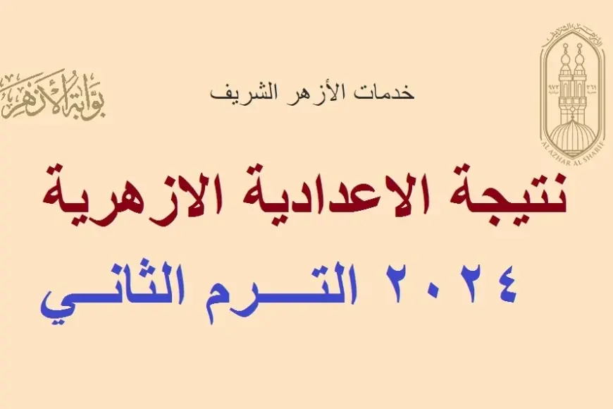 بوابة الأزهر الشريف نتيجة الشهادة الإعدادية 2024 البوابة الالكترونية للنتائج