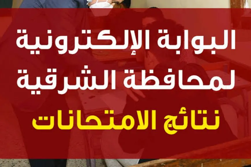 بالدرجات .. البوابة الإلكترونية لمحافظة الشرقية نتيجة الصف الثالث الاعدادي بالاسم وبرقم الجلوس